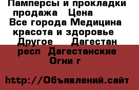 Памперсы и прокладки продажа › Цена ­ 300 - Все города Медицина, красота и здоровье » Другое   . Дагестан респ.,Дагестанские Огни г.